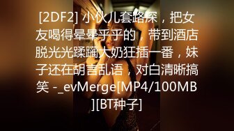 [2DF2] 小伙儿套路深，把女友喝得晕晕乎乎的，带到酒店脱光光蹂躏大奶狂插一番，妹子还在胡言乱语，对白清晰搞笑 -_evMerge[MP4/100MB][BT种子]