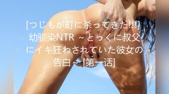 [つじもが町に杀ってきた!!!] 幼驯染NTR ～とっくに叔父にイキ狂わされていた彼女の告白～ [第一话]