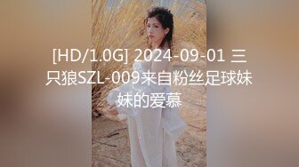 [HD/1.0G] 2024-09-01 三只狼SZL-009来自粉丝足球妹妹的爱慕