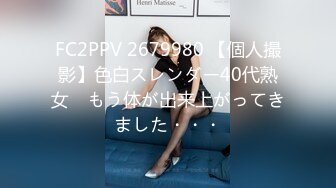 FC2PPV 2679980 【個人撮影】色白スレンダー40代熟女　もう体が出来上がってきました・・・