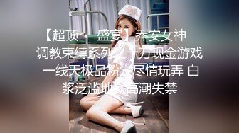 【超顶❤️盛宴】乔安女神✿ 调教束缚系列之十万现金游戏 一线天极品粉穴尽情玩弄 白浆泛滥地狱高潮失禁