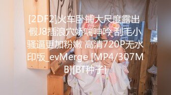 [2DF2] 本次新片是跟兄弟档粉丝合拍的4p实录唷 接被粉丝扛起来顶到火车翻覆 不换套就拔出来继续插下个主播 - [MP4/150MB][BT种子]