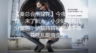 2024最新！侄女和小叔的乱伦关系，瘦弱的小侄女被小叔狠狠操的浑身发抖颤抖，每次一狠操拔出鸡巴，她都浑身发抖