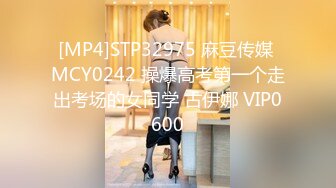 [MP4]STP32975 麻豆传媒 MCY0242 操爆高考第一个走出考场的女同学 古伊娜 VIP0600