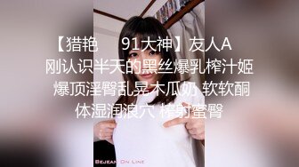 【猎艳❤️91大神】友人A✨ 刚认识半天的黑丝爆乳榨汁姬 爆顶淫臀乱晃木瓜奶 软软酮体湿润浪穴 榨射蜜臀