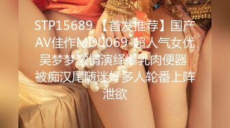 STP15689 【首发推荐】国产AV佳作MD0069-超人气女优吴梦梦激情演绎爆乳肉便器 被痴汉尾随迷奸多人轮番上阵泄欲