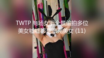 TWTP 商场女厕全景偷拍多位美女嘘嘘都是漂亮美女 (11)