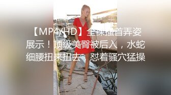 【MP4/HD】全裸搔首弄姿展示！顶级美臀被后入，水蛇细腰扭来扭去，怼着骚穴猛操