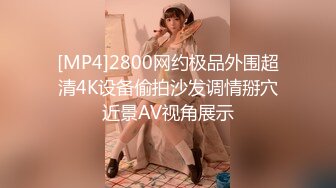 [MP4]2800网约极品外围超清4K设备偷拍沙发调情掰穴近景AV视角展示