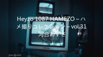 Heyzo 1087 HAMEZO～ハメ撮りコレクション～vol.31 河合あずさ