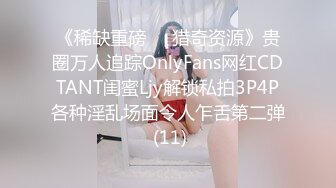 《稀缺重磅㊙️猎奇资源》贵圈万人追踪OnlyFans网红CDTANT闺蜜Ljy解锁私拍3P4P各种淫乱场面令人乍舌第二弹 (11)