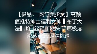 【极品❤️网红美少女】高颜值推特绅士福利女神 ▌布丁大法▌JK白丝骚丁嫩妹 阴唇极度诱惑 乳液足丝挑逗