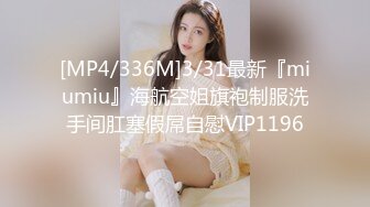 [MP4/336M]3/31最新『miumiu』海航空姐旗袍制服洗手间肛塞假屌自慰VIP1196