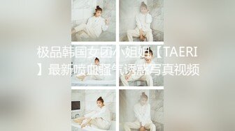 极品韩国女团小姐姐【TAERI】最新喷血骚气诱惑写真视频