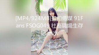 [MP4/924MB]扣扣傳媒 91Fans FSOG049 社畜職場生存記 水水