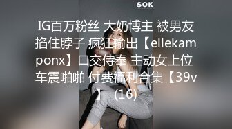 IG百万粉丝 大奶博主 被男友掐住脖子 疯狂输出【ellekamponx】口交侍奉 主动女上位 车震啪啪 付费福利合集【39v】  (16)