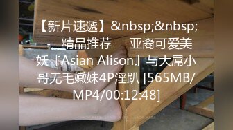 【新片速遞】&nbsp;&nbsp; ❤️精品推荐❤️亚裔可爱美妖『Asian Alison』与大屌小哥无毛嫩妹4P淫趴 [565MB/MP4/00:12:48]