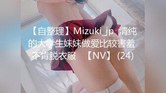 【自整理】Mizuki_jp  清纯的大学生妹妹做爱比较害羞 不肯脱衣服   【NV】 (24)