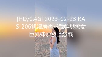 [HD/0.4G] 2023-02-23 RAS-206飢渴房客求我幹與痴女巨乳妹沙發上激戰