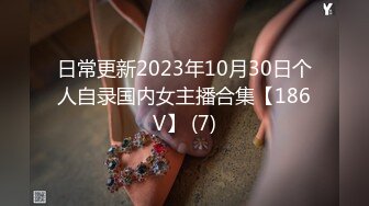 日常更新2023年10月30日个人自录国内女主播合集【186V】 (7)