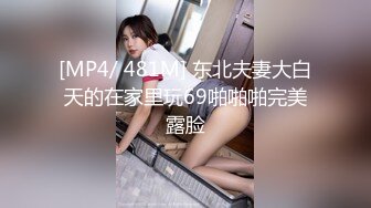 [MP4/ 481M] 东北夫妻大白天的在家里玩69啪啪啪完美露脸