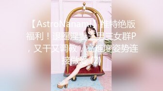 【AstroNanami】推特绝版福利！退圈淫妻三男三女群P，又干又调教，高难度姿势连接做爱 (2)