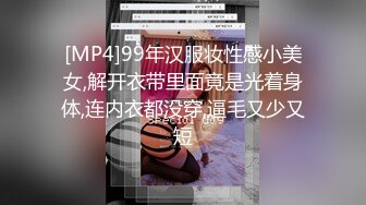 [MP4]99年汉服妆性感小美女,解开衣带里面竟是光着身体,连内衣都没穿,逼毛又少又短