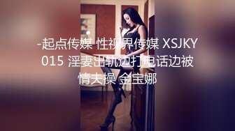 -起点传媒 性视界传媒 XSJKY015 淫妻出轨边打电话边被情夫操 金宝娜