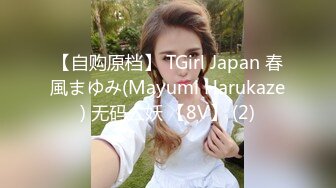 【自购原档】 TGirl Japan 春風まゆみ(Mayumi Harukaze) 无码人妖 【8V】 (2)