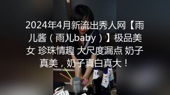 2024年4月新流出秀人网【雨儿酱（雨儿baby）】极品美女 珍珠情趣 大尺度漏点 奶子真美，奶子真白真大！