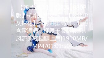 【新片速遞】 【超清1080P版】杭州人气女神，【蕾丝少女探花】玉臀并排高耸，牡丹含露涓涓，柳腰玉股尽展现，风流郎轻担腿上肩[1910MB/MP4/01:01:50]