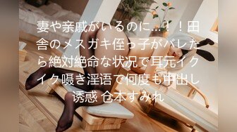 妻や亲戚がいるのに…！！田舎のメスガキ侄っ子がバレたら絶対絶命な状况で耳元イクイク嗫き淫语で何度も中出し诱惑 仓本すみれ