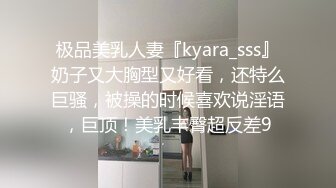 极品美乳人妻『kyara_sss』奶子又大胸型又好看，还特么巨骚，被操的时候喜欢说淫语，巨顶！美乳丰臀超反差9