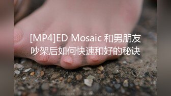 [MP4]ED Mosaic 和男朋友吵架后如何快速和好的秘诀