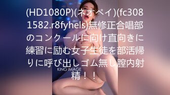 (HD1080P)(ネオペイ)(fc3081582.r8fyhels)無修正合唱部のコンクールに向け直向きに練習に励む女子生徒を部活帰りに呼び出しゴム無し膣内射精！！