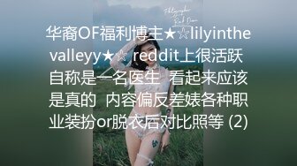 华裔OF福利博主★☆lilyinthevalleyy★☆ reddit上很活跃 自称是一名医生  看起来应该是真的  内容偏反差婊各种职业装扮or脱衣后对比照等 (2)