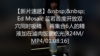 【新片速遞】&nbsp;&nbsp;Ed Mosaic 苡若首度开放双穴同时吸精❤️再集合6人的精液加在滷肉饭里吃光[824M/MP4/01:08:16]