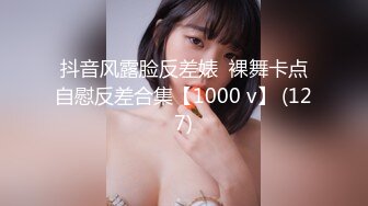 抖音风露脸反差婊  裸舞卡点自慰反差合集【1000 v】 (127)