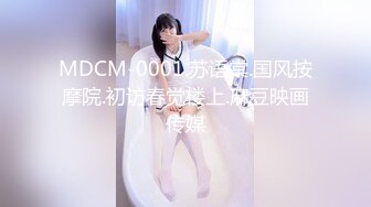 MDCM-0001.苏语棠.国风按摩院.初访春觉楼上.麻豆映画传媒