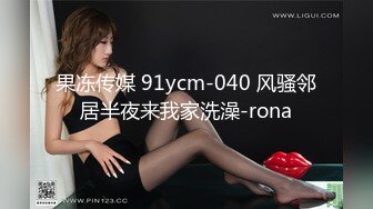 果冻传媒 91ycm-040 风骚邻居半夜来我家洗澡-rona