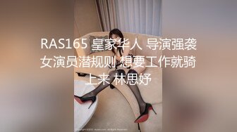 RAS165 皇家华人 导演强袭女演员潜规则 想要工作就骑上来 林思妤