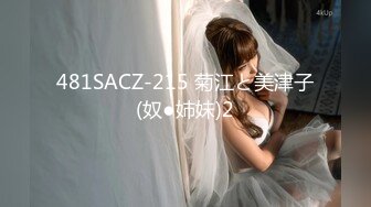 481SACZ-215 菊江と美津子(奴●姉妹)2